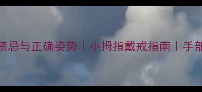 图片 男生戴戒指的5大禁忌与正确姿势｜小拇指戴戒指南｜手部珠宝搭配全攻略1