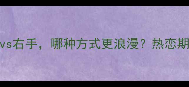 图片 男生戴戒指的正确姿势：左手vs右手，哪种方式更浪漫？热恋期情侣对戒佩戴礼仪与时尚趋势