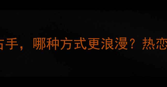 男生戴戒指的正确姿势左手vs右手哪种方式更浪漫热恋期情侣对戒佩戴礼仪与时尚趋势