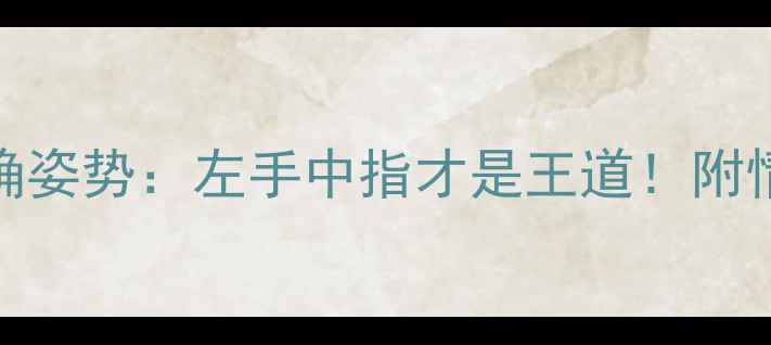 男生戴戒指的正确姿势左手中指才是王道附情侣戒指搭配指南