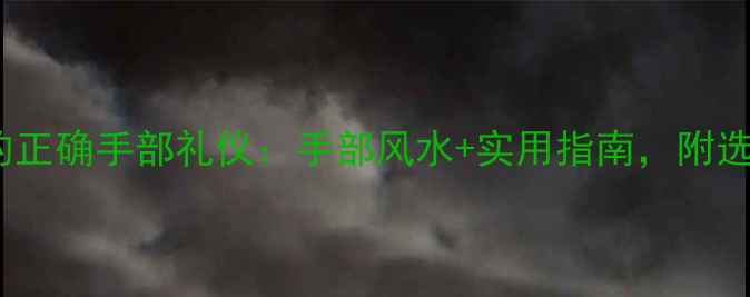 男生戴戒指的正确手部礼仪手部风水实用指南附选购避坑清单