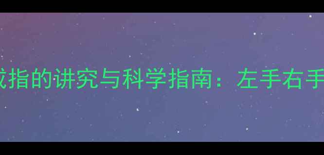 图片 男生戴戒指的讲究与科学指南：左手右手选择全2