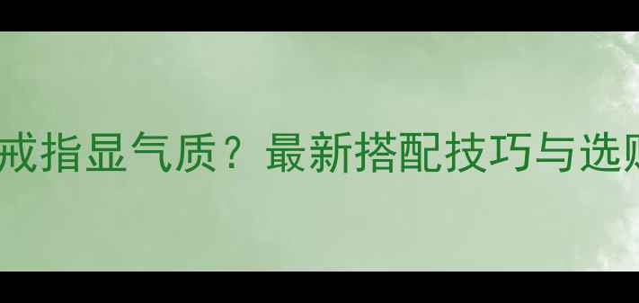 图片 男生戴金戒指显气质？最新搭配技巧与选购指南全2