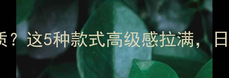 图片 男生戴金戒指显气质？这5种款式高级感拉满，日常搭配轻松拿捏！2
