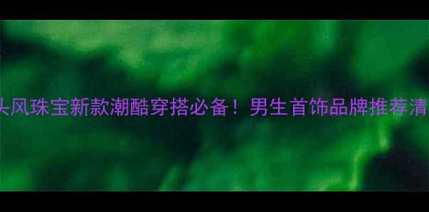 图片 男生街头风珠宝新款潮酷穿搭必备！男生首饰品牌推荐清单💎✨2