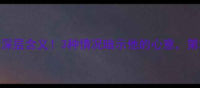 男生送戒指的深层含义3种情况暗示他的心意第2种女生必看