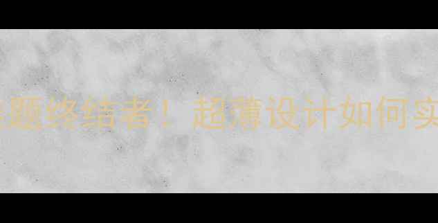 图片 男生首饰收纳难题终结者！超薄设计如何实现收纳量翻倍2