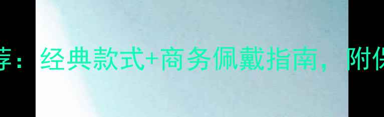 男生黄金吊坠推荐经典款式商务佩戴指南附保养与选购全攻略