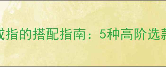 图片 男生黑皮戴显白戒指的搭配指南：5种高阶选款技巧与品牌推荐