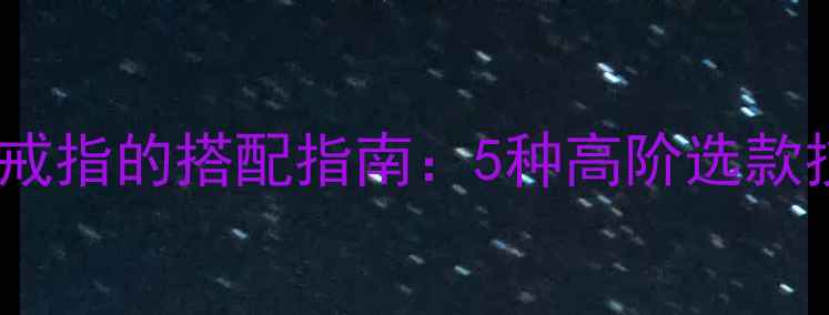 图片 男生黑皮戴显白戒指的搭配指南：5种高阶选款技巧与品牌推荐1