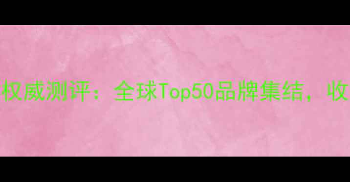 图片 番禺大罗塘国际珠宝展权威测评：全球Top50品牌集结，收藏指南与投资价值深度