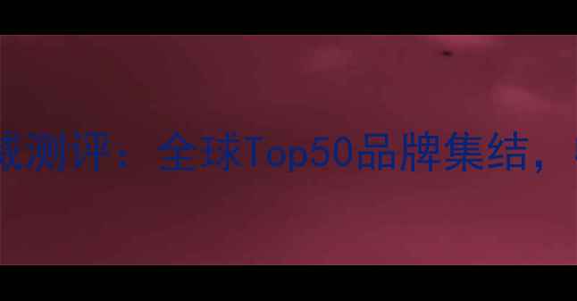 图片 番禺大罗塘国际珠宝展权威测评：全球Top50品牌集结，收藏指南与投资价值深度1