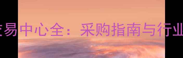 图片 番禺珠宝交易中心全：采购指南与行业趋势分析1