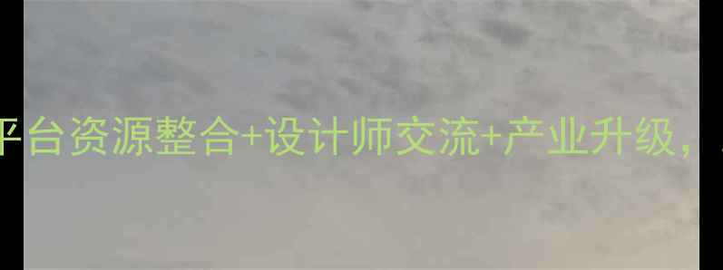 番禺珠宝设计公共平台资源整合设计师交流产业升级助力本土品牌崛起