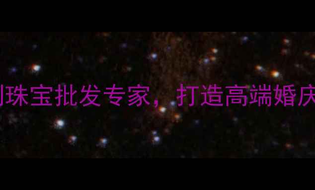 图片 番禺雅和珠宝首饰厂：定制珠宝批发专家，打造高端婚庆时尚饰品一站式解决方案2