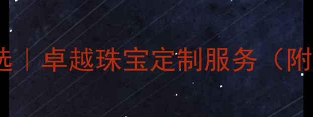 图片 番禺高定婚戒首选｜卓越珠宝定制服务（附最新设计趋势）1