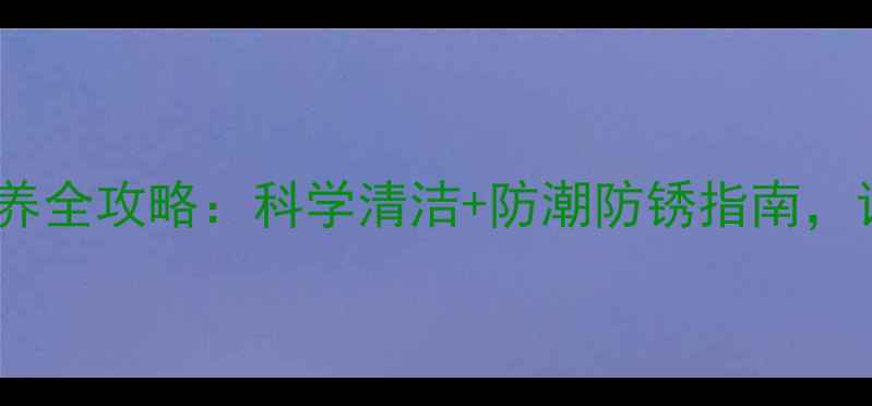 图片 疫情期间珠宝保养全攻略：科学清洁+防潮防锈指南，让首饰历久弥新1