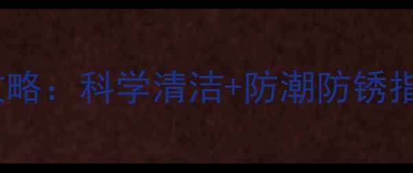 图片 疫情期间珠宝保养全攻略：科学清洁+防潮防锈指南，让首饰历久弥新2