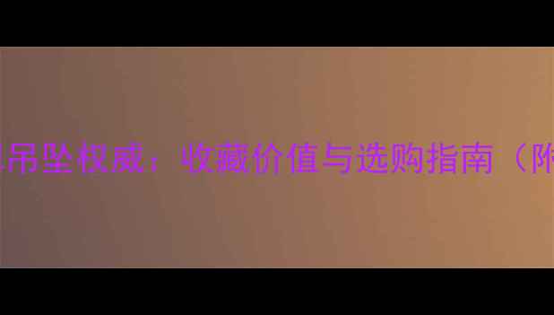 图片 白地阳绿翡翠吊坠权威：收藏价值与选购指南（附鉴别技巧）1