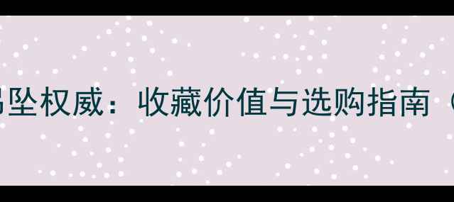 白地阳绿翡翠吊坠权威收藏价值与选购指南附鉴别技巧