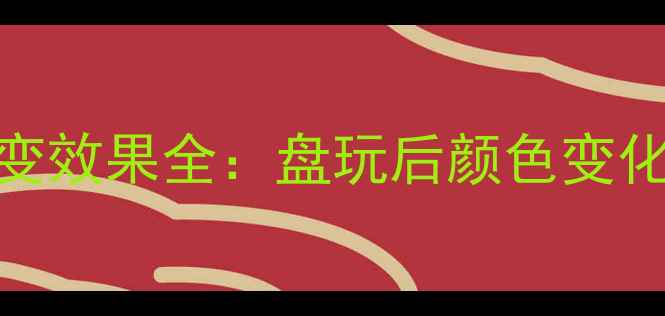 白底青绿翡翠盘变效果全盘玩后颜色变化与科学保养指南
