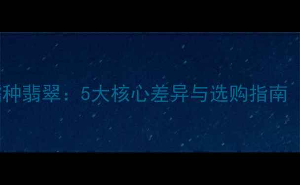 图片 白底青翡翠VS糯种翡翠：5大核心差异与选购指南（附鉴别技巧）1