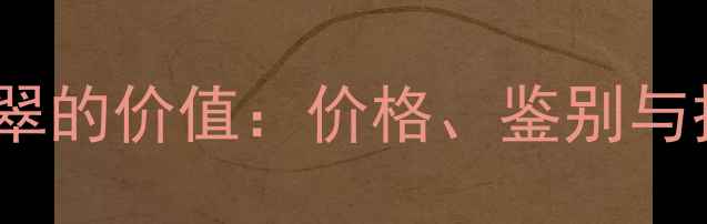 图片 白底青翡翠的价值：价格、鉴别与投资指南1