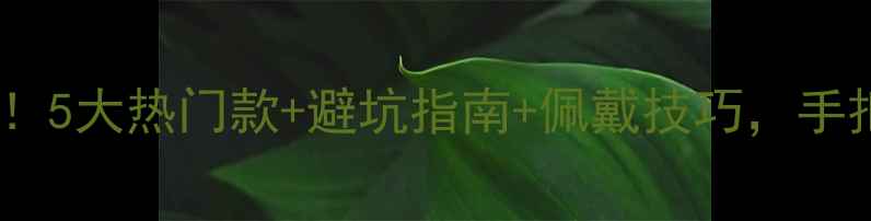 图片 白水晶戒指价格大公开！5大热门款+避坑指南+佩戴技巧，手把手教你选对水晶戒指1