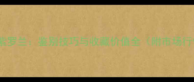 白沙皮翡翠原石紫罗兰鉴别技巧与收藏价值全附市场行情与选购指南
