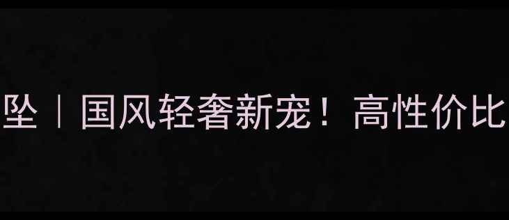 图片 白玻璃种翡翠吊坠｜国风轻奢新宠！高性价比收藏级投资指南