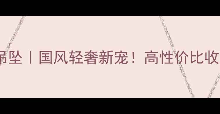 白玻璃种翡翠吊坠国风轻奢新宠高性价比收藏级投资指南