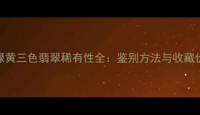 图片 白绿黄三色翡翠稀有性全：鉴别方法与收藏价值