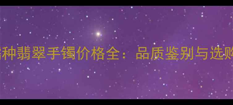 图片 白色糯种翡翠手镯价格全：品质鉴别与选购指南2