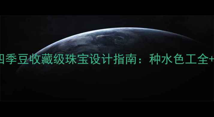 图片 白色翡翠四季豆收藏级珠宝设计指南：种水色工全+行情报告1