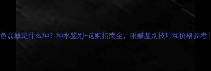 图片 白色翡翠是什么种？种水鉴别+选购指南全，附赠鉴别技巧和价格参考！2