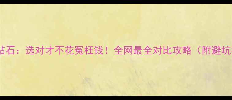 图片 白金vs钻石：选对才不花冤枉钱！全网最全对比攻略（附避坑指南）1