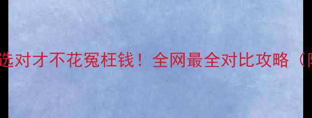 白金vs钻石选对才不花冤枉钱全网最全对比攻略附避坑指南