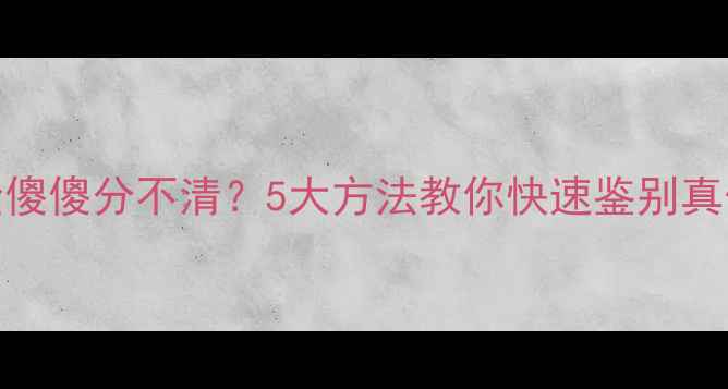 图片 白金vs铂金傻傻分不清？5大方法教你快速鉴别真假白金首饰