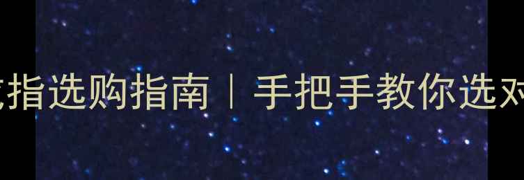 图片 白金vs黄金戒指选购指南｜手把手教你选对不踩坑🔍💍2