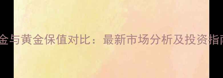 图片 白金与黄金保值对比：最新市场分析及投资指南1