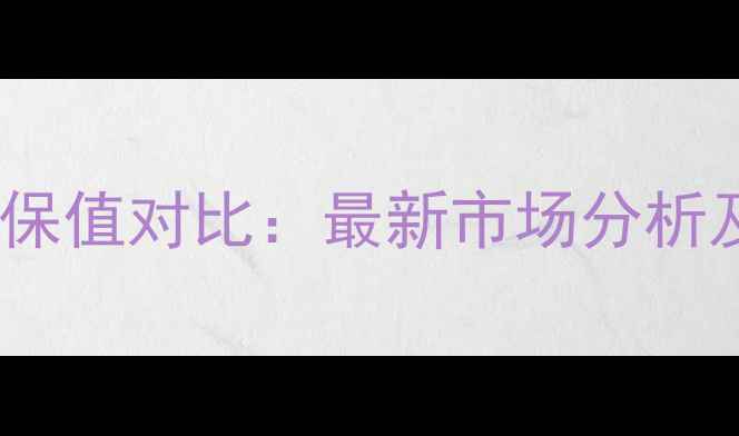 图片 白金与黄金保值对比：最新市场分析及投资指南2
