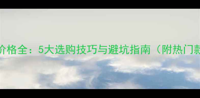 图片 白金女戒价格全：5大选购技巧与避坑指南（附热门款式推荐）