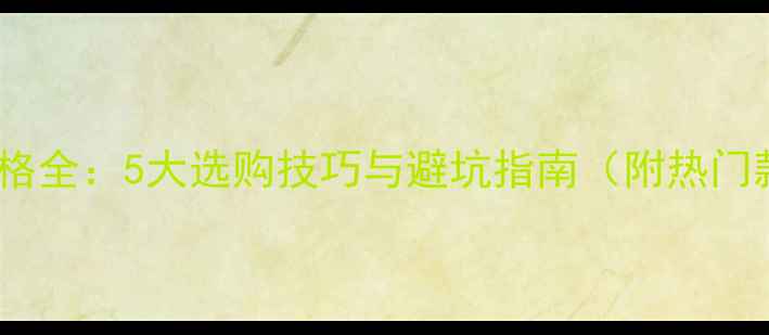 图片 白金女戒价格全：5大选购技巧与避坑指南（附热门款式推荐）1