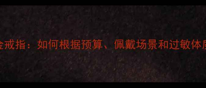 图片 白金戒指VS铂金戒指：如何根据预算、佩戴场景和过敏体质选择？全攻略
