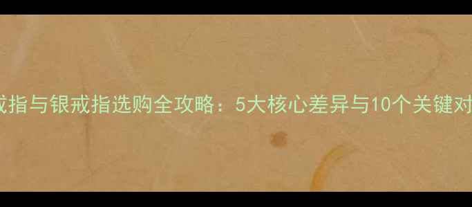 图片 白金戒指与银戒指选购全攻略：5大核心差异与10个关键对比点2