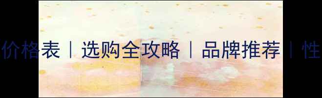 白金戒指价格表选购全攻略品牌推荐性价比对比