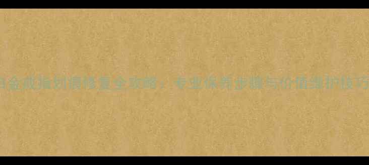 白金戒指划痕修复全攻略专业保养步骤与价值维护技巧