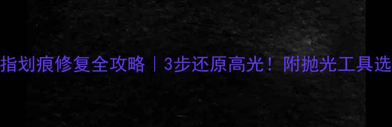 图片 白金戒指划痕修复全攻略｜3步还原高光！附抛光工具选购指南