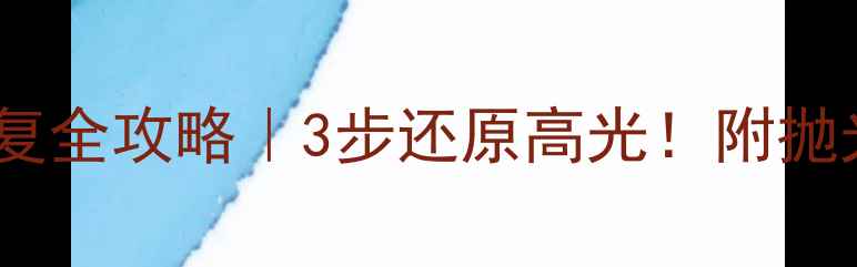 图片 白金戒指划痕修复全攻略｜3步还原高光！附抛光工具选购指南1