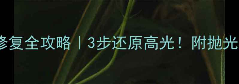 白金戒指划痕修复全攻略3步还原高光附抛光工具选购指南